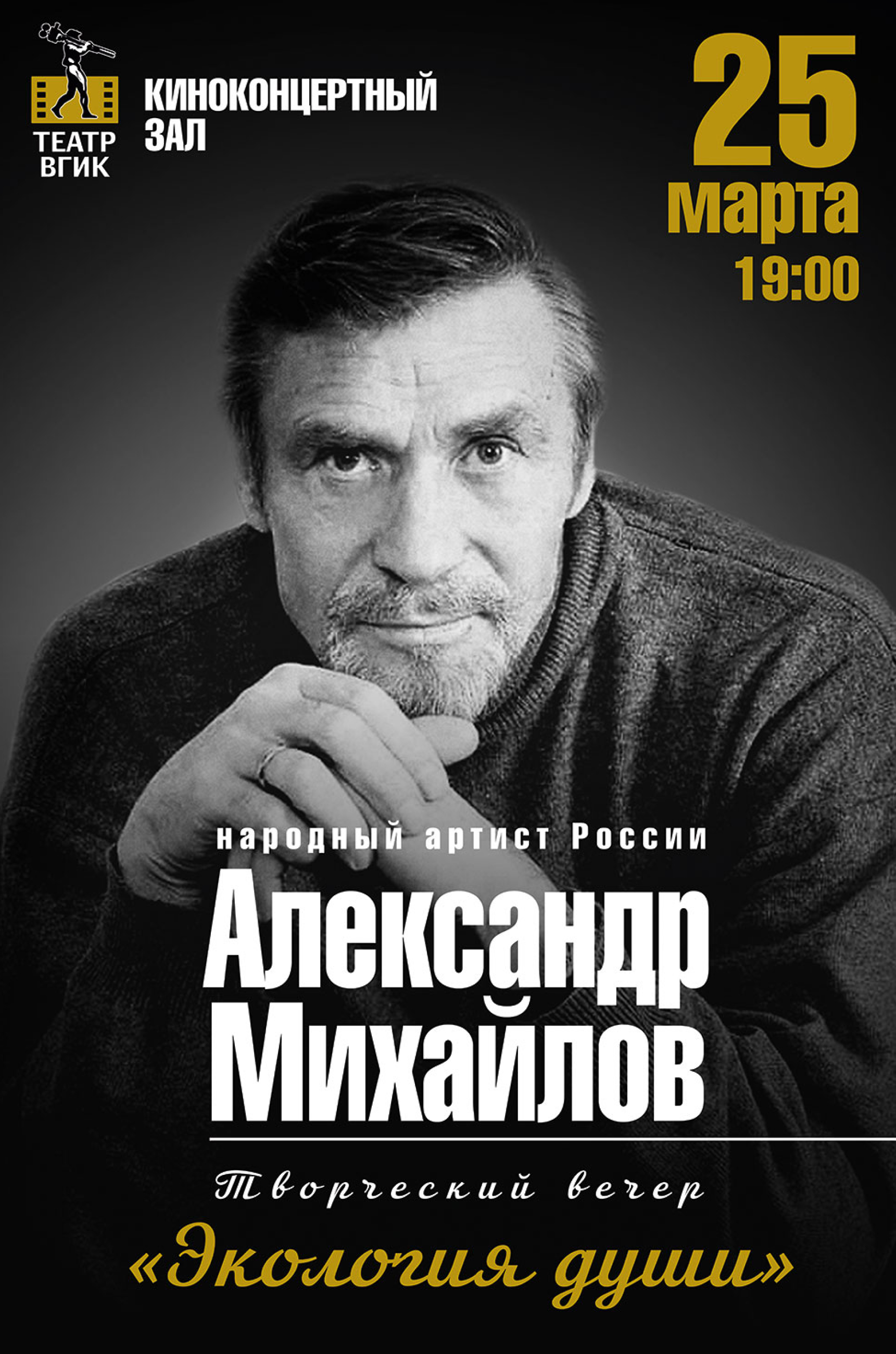 Александр Михайлов. «Экология души»